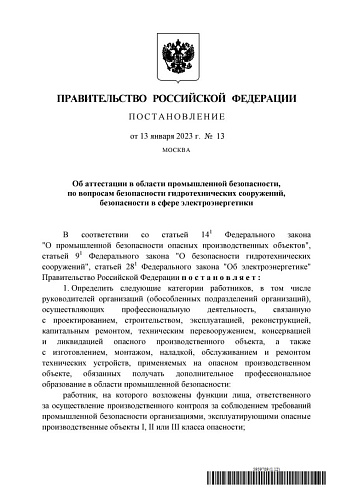 Постановление Правительства Российской Федерации от 13.01.2023  № 13 «Об аттестации в области промышленной безопасности, по вопросам безопасности гидротехнических сооружений, безопасности в сфере электроэнергетики» 